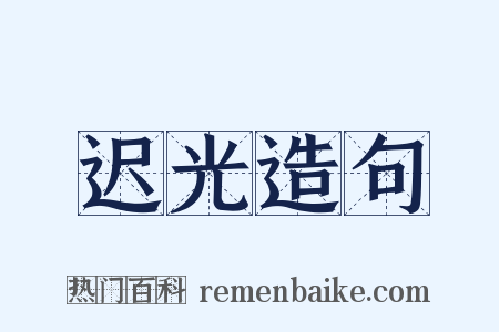 迟光造句是什么意思的图片
